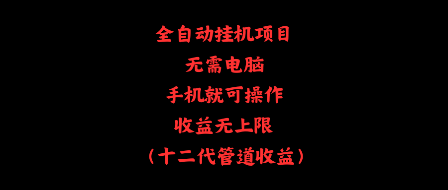 全自动挂机项目,无需电脑,手机就可操作,收益无上限