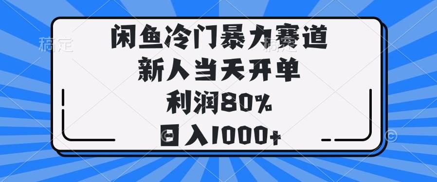 闲鱼冷门暴力赛道,新人当天开单,利润80%,日入1000+
