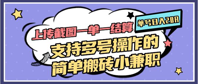 上传截图一单一结算,单号日入20R,支持多号操作的简单搬砖小兼职