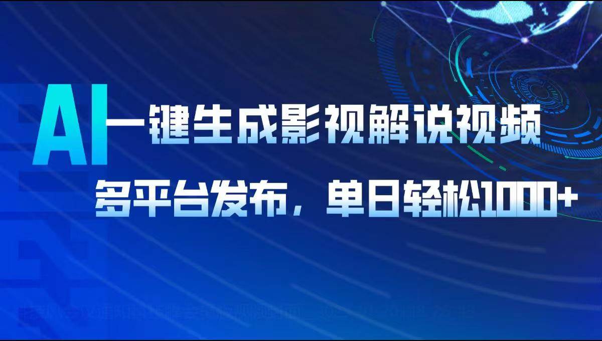AI一键生成影视解说视频,多平台发布,轻松日入1000+