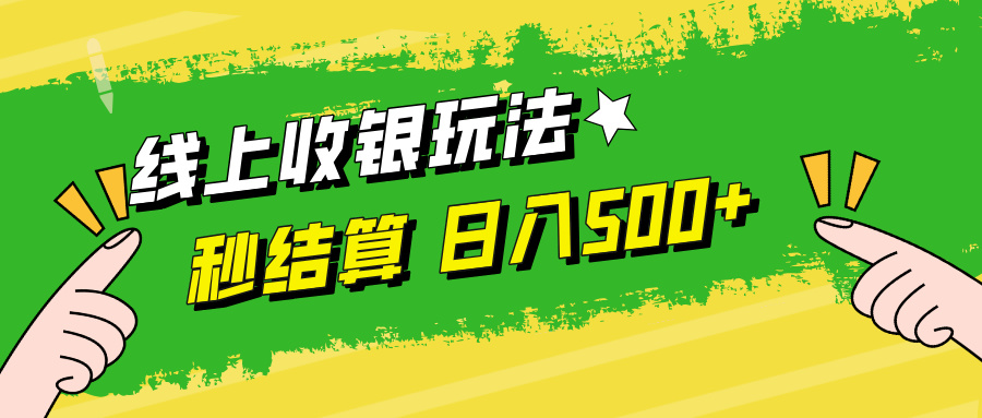 线上收银玩法,提现秒到账,时间自由,日入500+