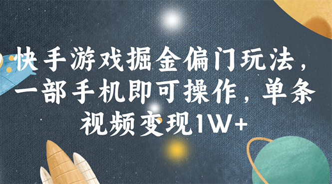快手游戏掘金偏门玩法,一部手机即可操作,单条视频变现1W+