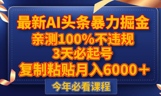 最新AI头条暴力掘金,3天必起号,亲测100%不违规,复制粘贴月入6000+