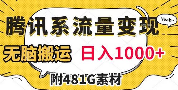 腾讯系流量变现,有播放量就有收益,无脑搬运,日入1000+(附481G素材)