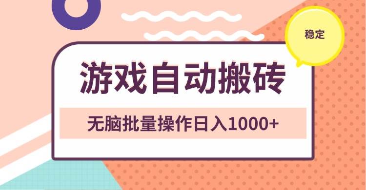 非常稳定的游戏自动搬砖,无脑批量操作日入1000+