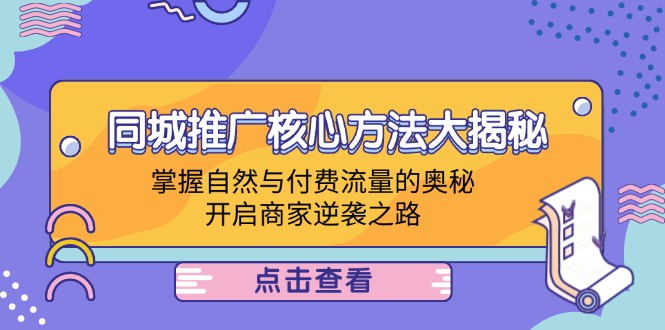 同城推广核心方法大揭秘:掌握自然与付费流量的奥秘,开启商家逆袭之路