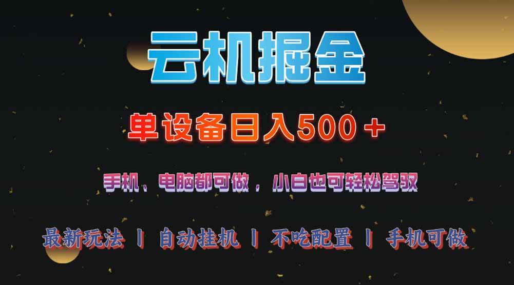 云机掘金,单设备轻松日入500+,我愿称今年最牛逼项目!!!