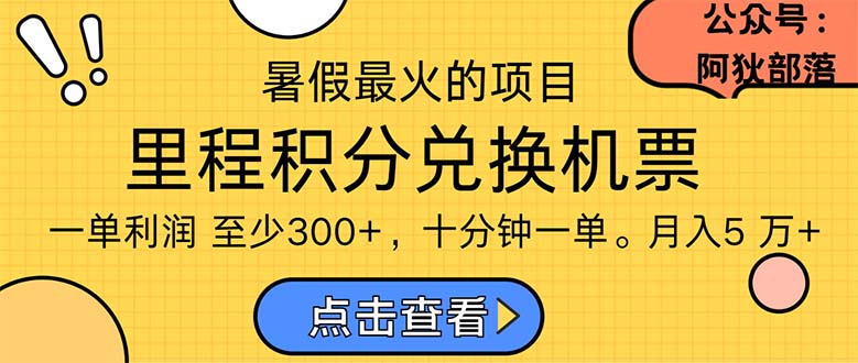 暑假最暴利的项目,利润飙升,正是项目利润爆发时期。市场很大,一单利…