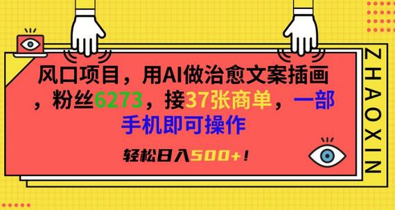风口项目,用AI做治愈文案插画,粉丝6273,接37张商单,一部手机即可操作,轻松日入500+