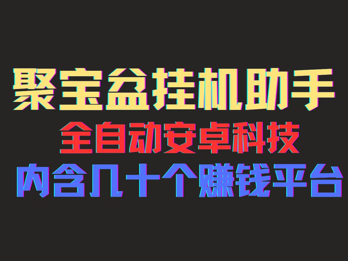 聚宝盆安卓脚本,一部手机一天100左右,几十款广告脚本,全自动撸流量…