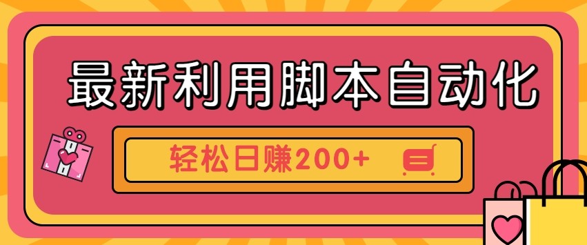 最新利用自动化工具零撸,门槛低见钱快,批量操作轻松日赚200+【附工具】
