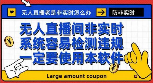 外面收188的最新无人直播防非实时软件,扬声器转麦克风脚本【软件+教程】