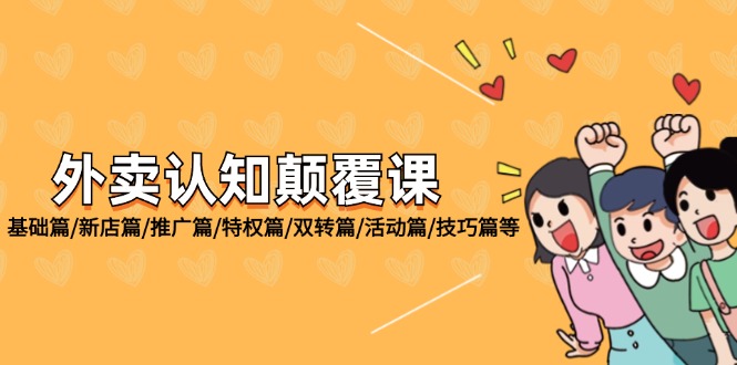 外卖 认知颠覆课:基础篇/新店篇/推广篇/特权篇/双转篇/活动篇/技巧篇等