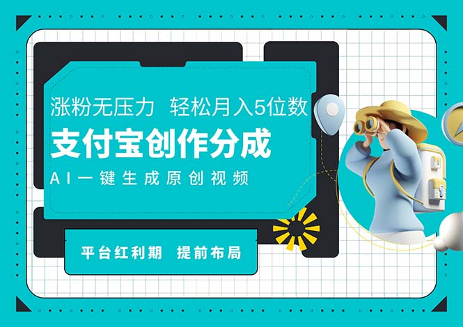 AI代写+一键成片撸长尾收益,支付宝创作分成,轻松日入4位数