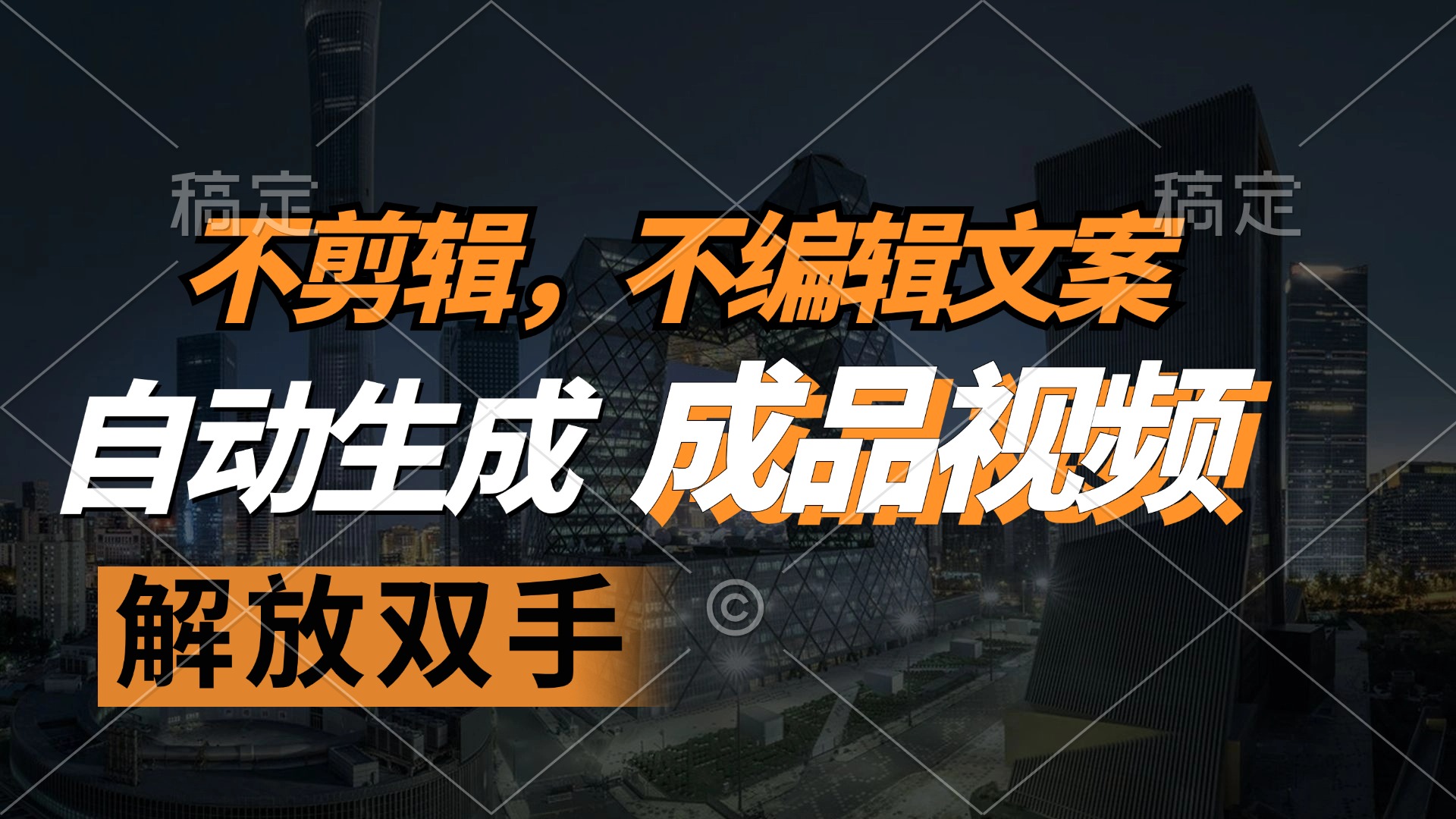 不剪辑 不编辑文案,自款动生成原创视频 解放双手 条条爆