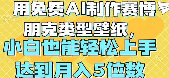 用免费AI制作赛博朋克类型壁纸,小白轻松上手,达到月入4位数