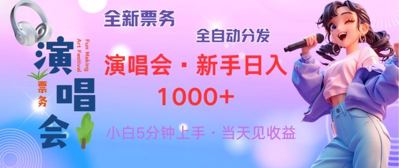 普通人轻松学会,8天获利2.4w 从零教你做演唱会, 日入300-1500的高额…