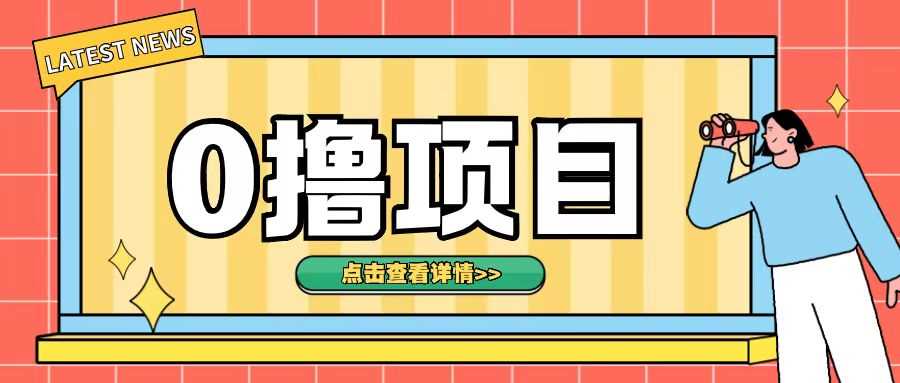 0撸项目,无需成本无脑操作只需转发朋友圈即可单日收入500+【揭秘】