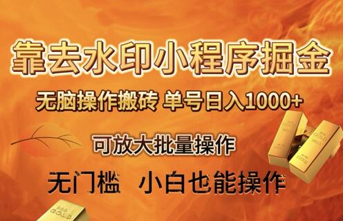 靠去水印小程序无脑操作搬砖,单号日入1000+保姆级教程可放大批量操作