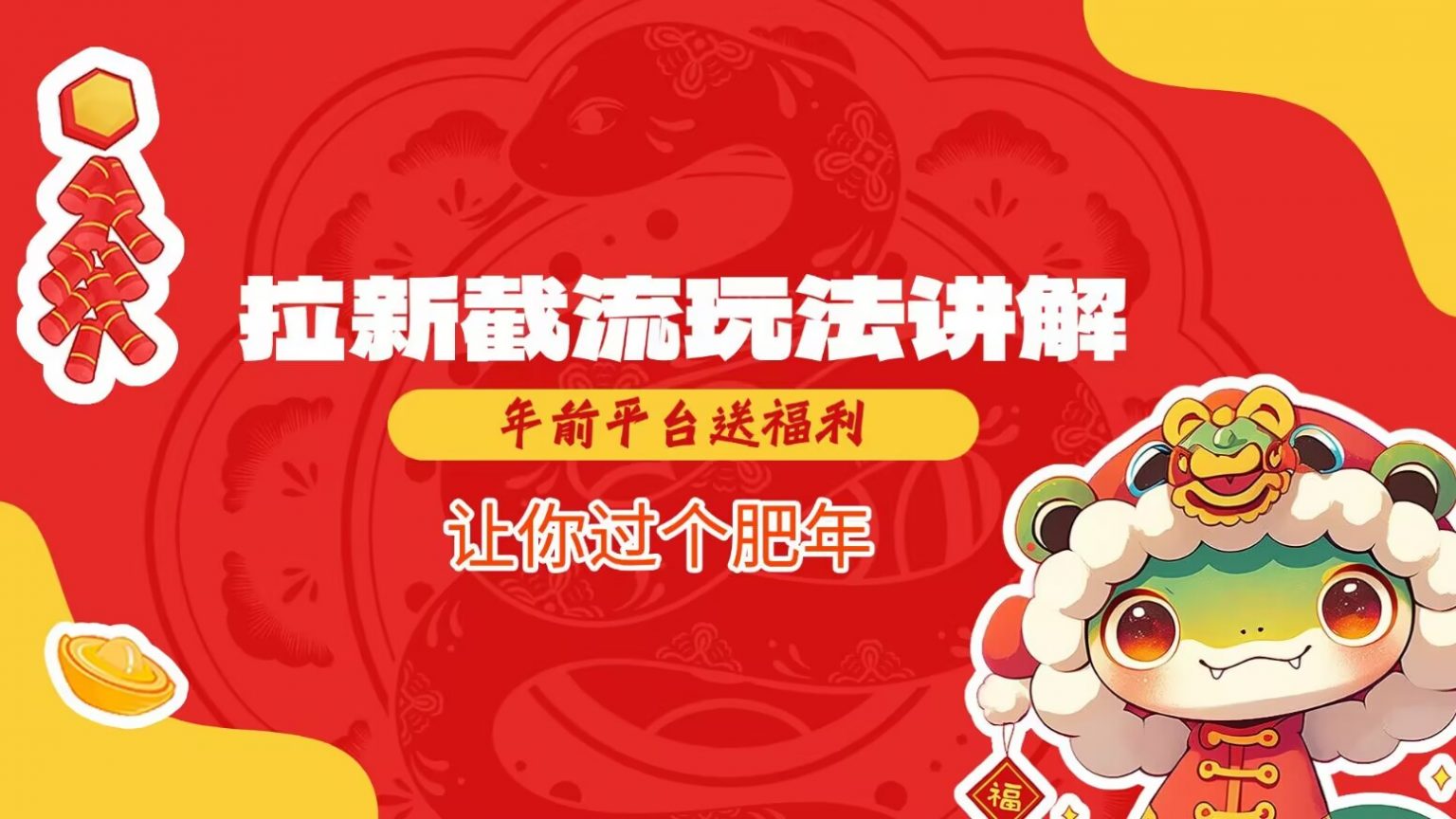 拉新截流玩法讲解,年前平台送福利,让你过个肥年