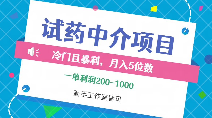 冷门且暴利的试药中介项目,一单利润200~1000,月入五位数,小白工作室…