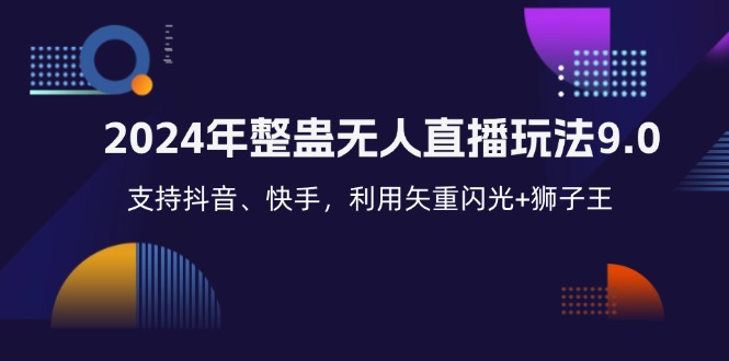 2024年整蛊无人直播玩法9.0,支持抖音、快手,利用矢重闪光+狮子王…