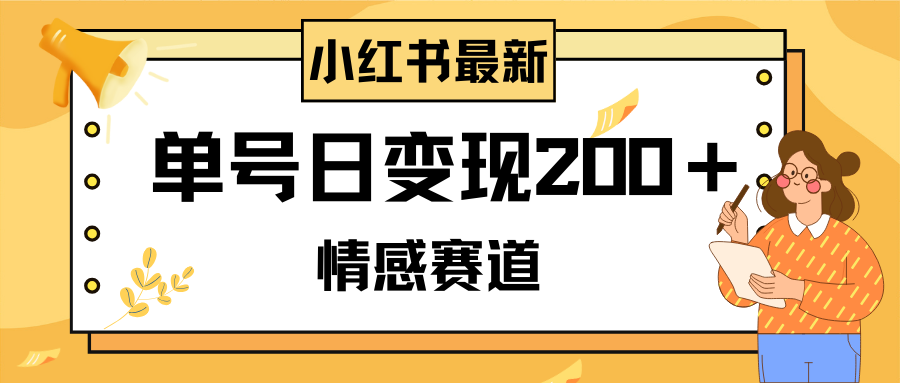 小红书情感赛道最新玩法,2分钟一条原创作品,单号日变现200+可批量可矩阵