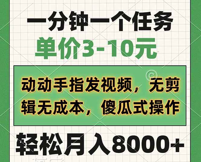 一分钟一个任务,单价3-10元,动动手指发视频,无剪辑无成本,傻瓜式操…
