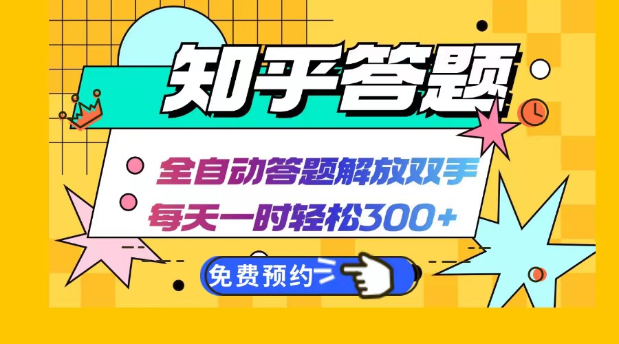 知乎答题Ai全自动运行,每天一小时轻松300+,兼职副业必备首选