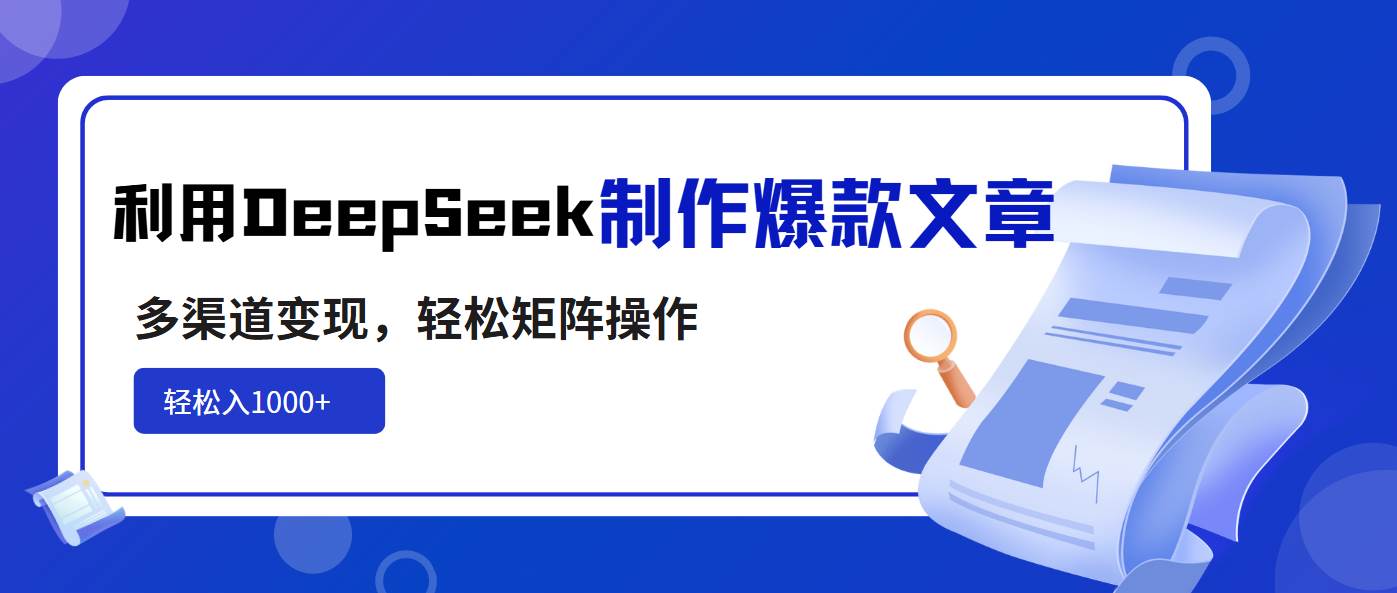利用DeepSeek制作爆款文章,多渠道变现,轻松矩阵操作,轻松日入1000+