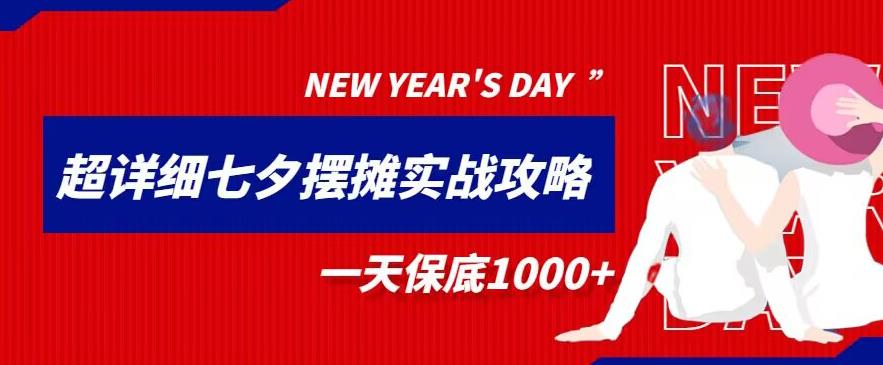 超级详细的七夕摆摊实战攻略,一天保底1000+