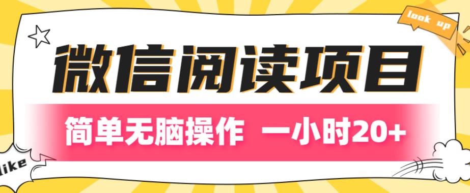 微信阅读项目,简答无脑操作,一小时20+