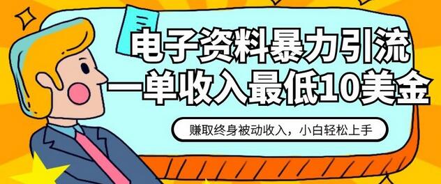 电子资料暴力引流，一单最低10美金，赚取终身被动收入，保姆级教程