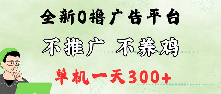 最新广告0撸懒人平台,不推广单机都有300+,来捡钱,简单无脑稳定可批量