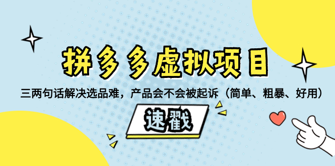 【无水印】拼多多虚拟项目：三两句话解决选品难，产品会不会被起诉（简单、粗暴、好用）