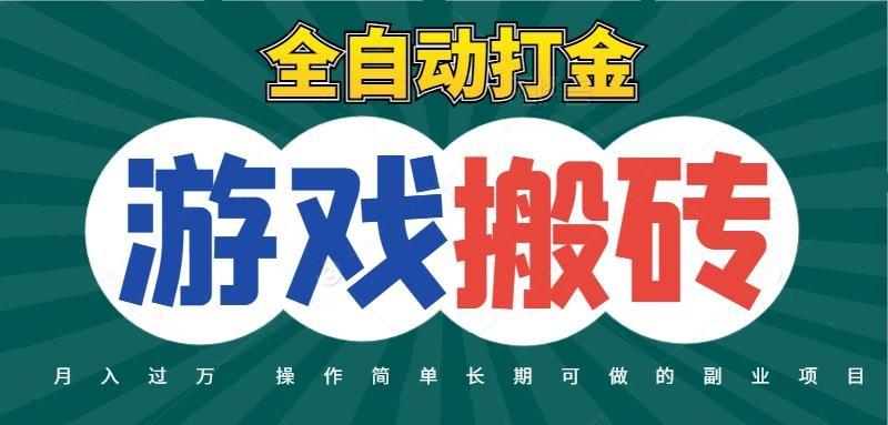 全自动游戏打金搬砖,不用守着照样日入千元,起号快收益快,火爆搬砖项目
