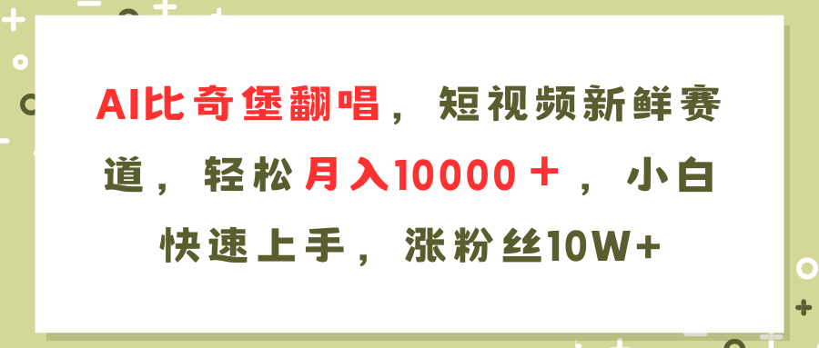 AI比奇堡翻唱歌曲,短视频新鲜赛道,轻松月入10000+,小白快速上手,…