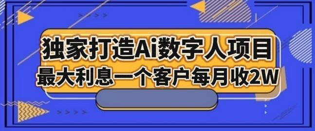 独家打造AI数字人项目，家庭教育，最大利益一个客户每月2W