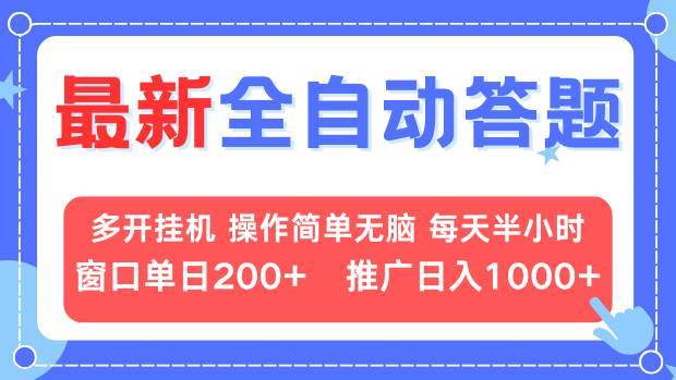 最新全自动答题项目,多开挂机简单无脑,窗口日入200+,推广日入1k+,…