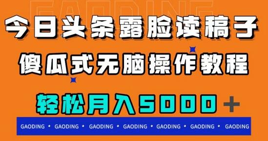 今日头条露脸读稿月入5000+,傻瓜式无脑操作教程