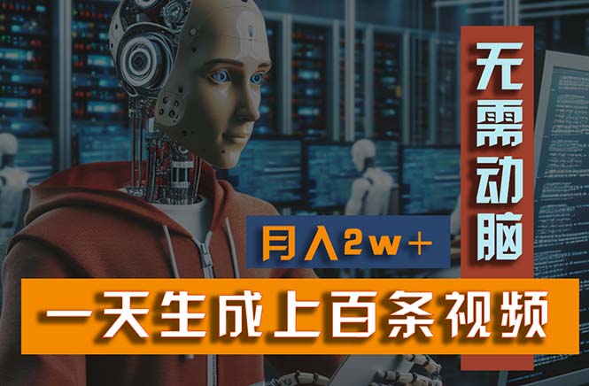 新模式!一天生成上百个视频,一个视频多平台分发,实现月入2W+