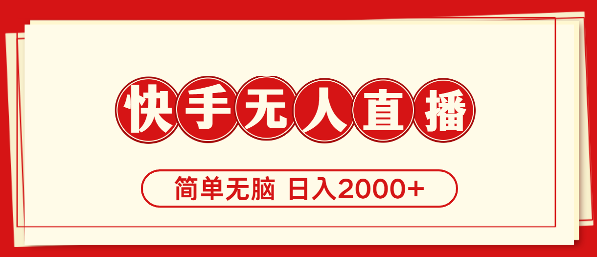 快手美女跳舞,简单无脑,轻轻松松日入2000+