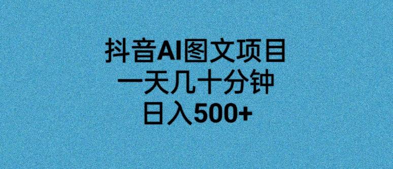抖音AI图文项目,一天几十分钟,日入500+