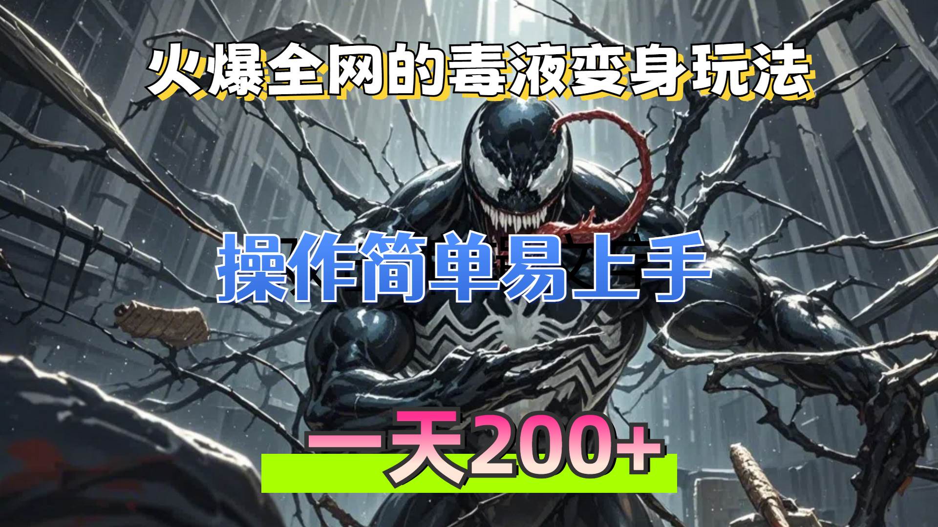 火爆全网的毒液变身特效新玩法,操作简单易上手,一天200+