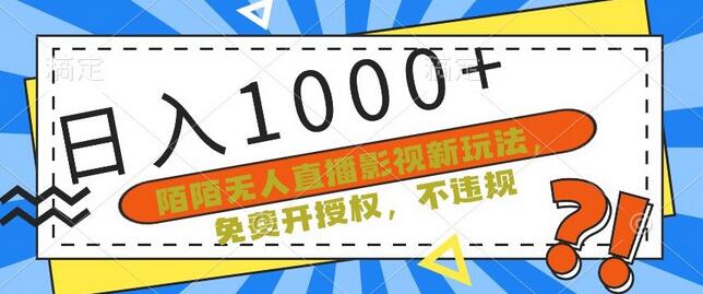 陌陌无人直播影视新玩法，免费开授权，不违规，单场收入1000+