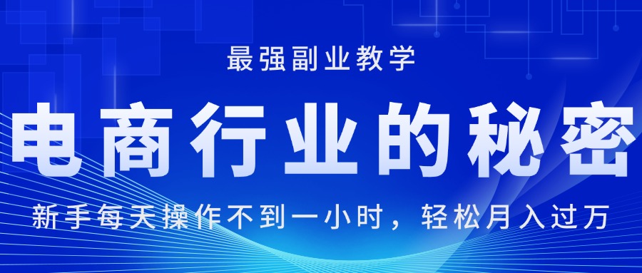 电商行业的秘密,新手每天操作不到一小时,月入过万轻轻松松,最强副业…