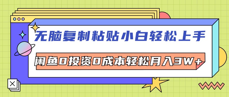 无脑复制粘贴,小白轻松上手,电商0投资0成本轻松月入3W+
