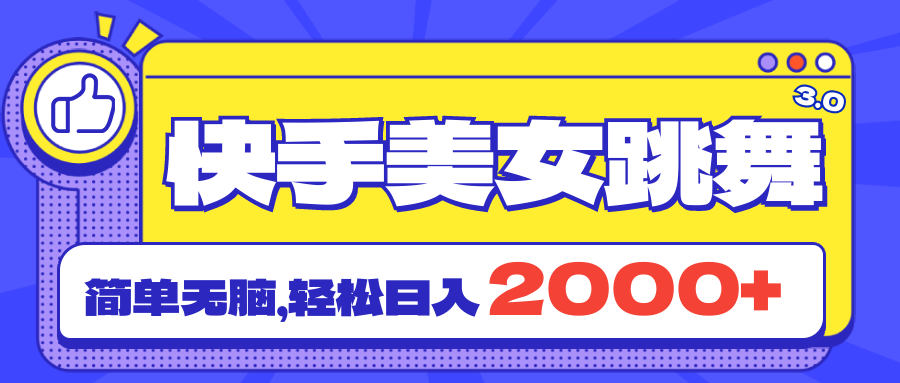 快手美女跳舞直播3.0,拉爆流量不违规,简单无脑,日入2000+