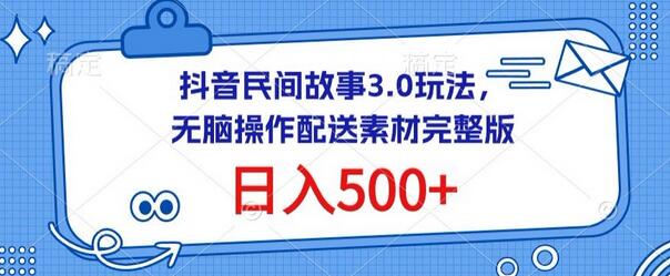 抖音民间故事3.0玩法，无脑操作，日入500+配送素材完整版