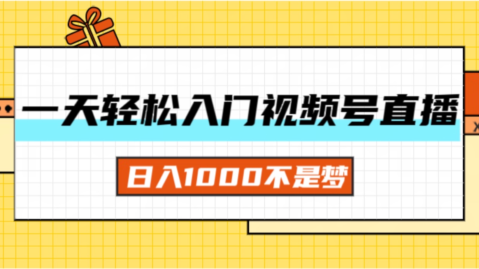 一天入门视频号直播带货,日入1000不是梦